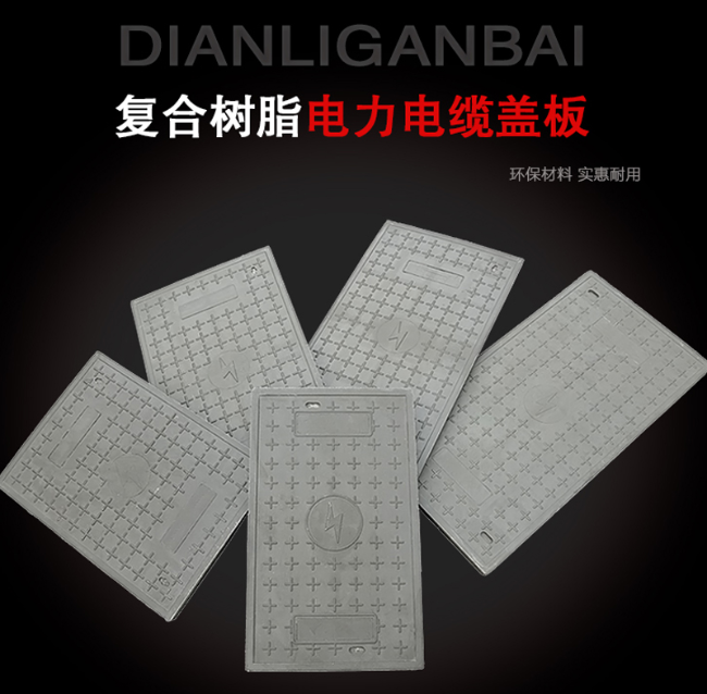 川汇树脂复合电力盖板展示